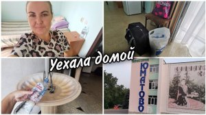 Ну вот и всё, закончался мой отдых в санатории. УЕХАЛА ДОМОЙ! ❤️