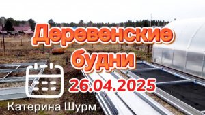 #1/25 Деревенские будни | Огород после зимы | 26.04.25