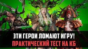ЭТИ ГЕРОИ СЛОМАЮТ ИГРУ! ПРАКТИЧЕСКИЕ ТЕСТЫ ЯДОВИКОВ #watcherofrealms