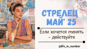 СТРЕЛЕЦ МАЙ 2025 Если хочется менять-действуйте