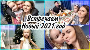 VLOG: НАШЕ УТРО 31 декабря. Распаковываем подарки от Деда МорозаВСТРЕЧАЕМ НОВЫЙ ГОД 2021