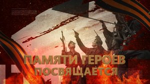 Памяти Героев посвящается