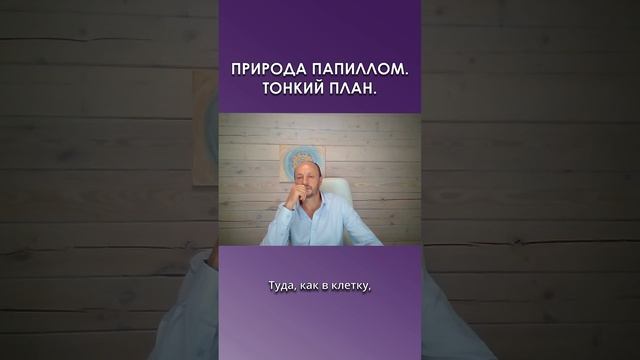 Природа папиллом. Тонкий план.