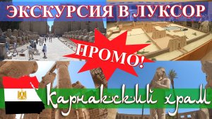 Египет. Экскурсия в Луксор (часть 2): Карнакский храм. ПРОМО! (май 2023).