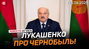 Лукашенко: Мы вложили туда огромные деньги! | Годовщина Чернобыльской трагедии | Новости 26.04