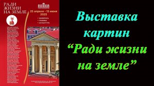 Выставка картин «Ради жизни на земле»
