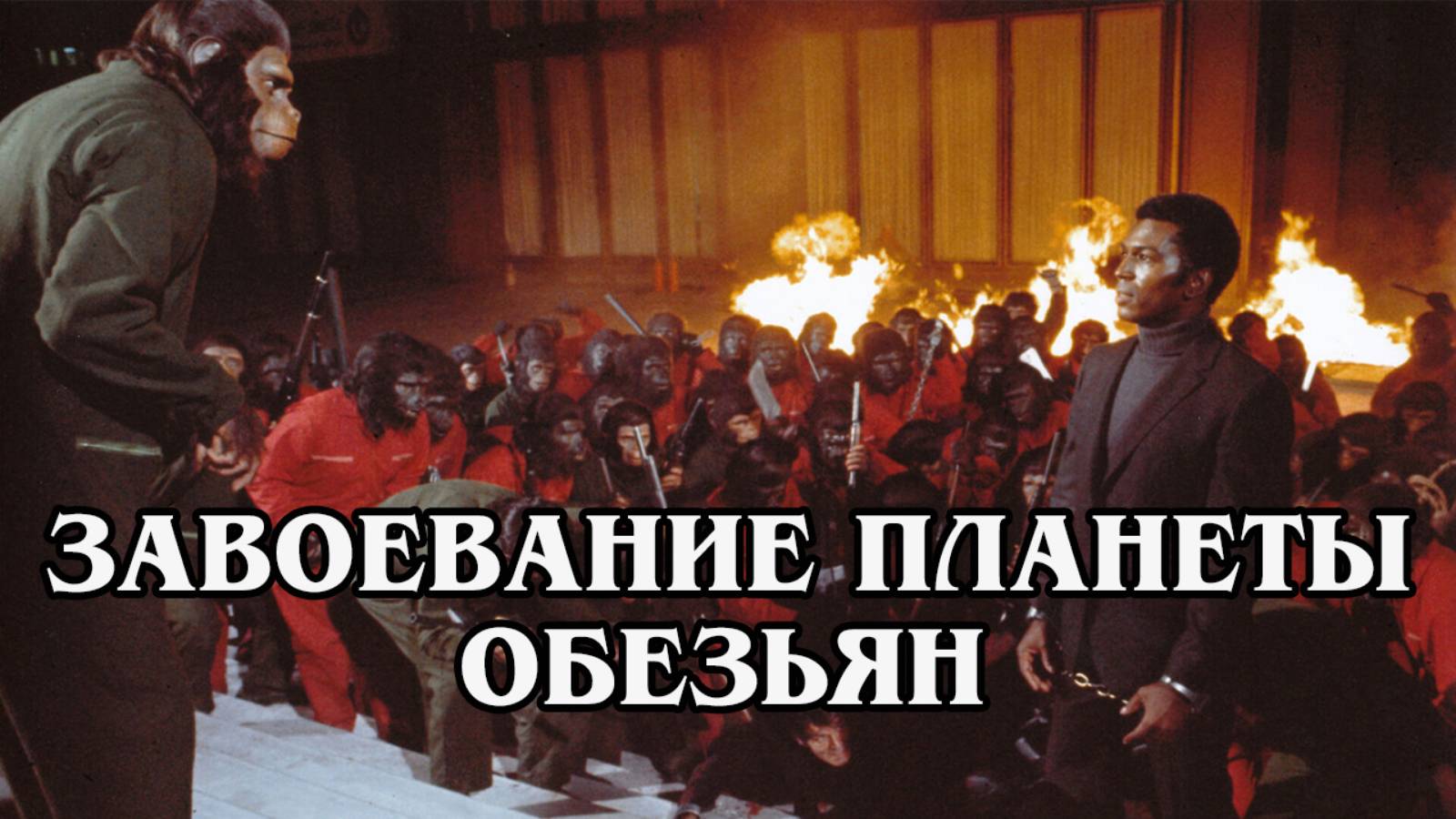 Завоевание планеты обезьян