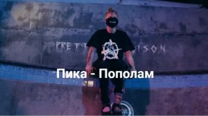 Пика - Пополам