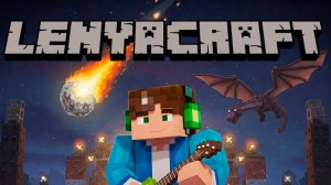 LENYACRAFT - Лёня Крутой (2025) ПЕРВЫЙ ТРЕК!