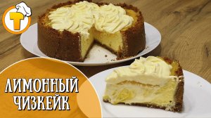 Лимонный чизкейк. Очень вкусный и ароматный десерт.