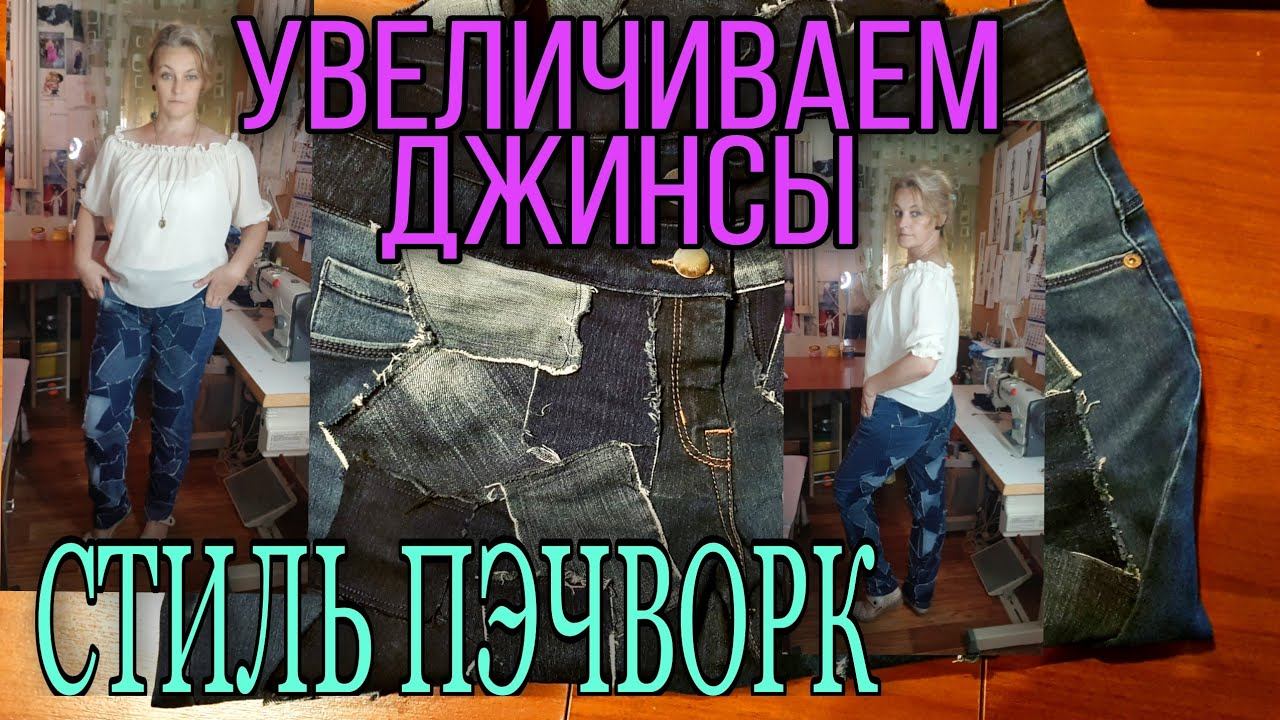 Увеличиваем джинсы необычным способом.Поднимаем линию талии. смотреть онлайн