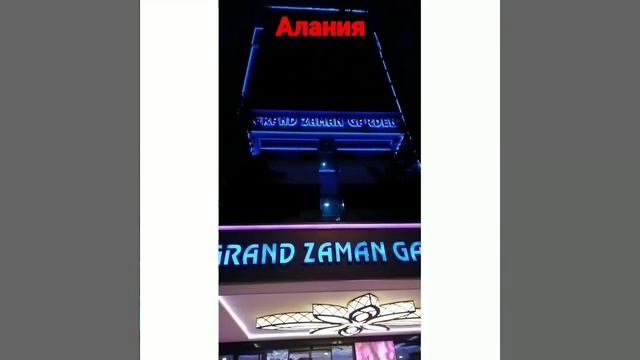 Отели в центре Алании. смотреть онлайн