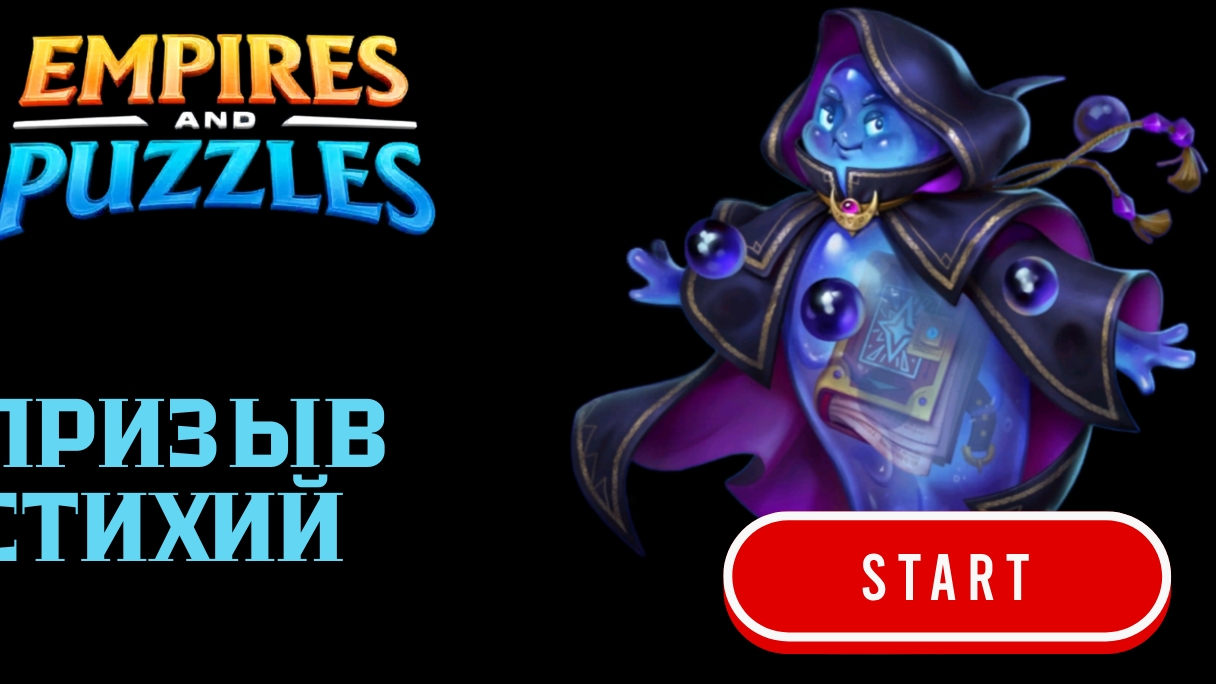 ПРИЗЫВ СТИХИЙ 💙 #empiresandpuzzles #империяпазлов #games