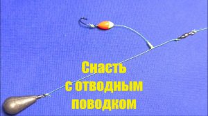 Снасть с отводным поводком на кефаль