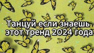 💛 ТАНЦУЙ ЕСЛИ ЗНАЕШЬ ЭТОТ ТРЕНД 2024 💛
