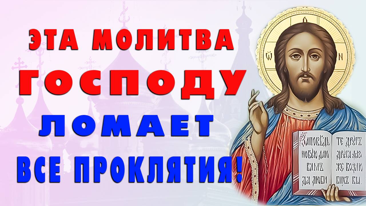 Сильная молитва, возвращающая БОЖЬЮ МИЛОСТЬ Вашему роду. Молитва Покаяния Господу