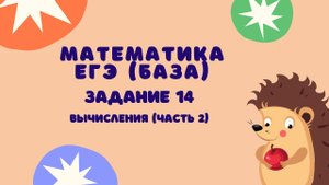 Задание 14 (часть 2) | ЕГЭ 2024 Математика (база) | Вычисления