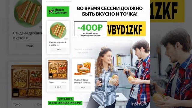 VBYD1ZKF -Скидка 400р на первый заказ в ресторанах от 999р в Маркет Деливери, работает в приложении смотреть онлайн