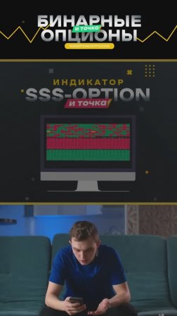 SSS-Option индикатор для бинарных опционов