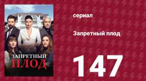 Запретный плод 147 серия (сериал, 2018)