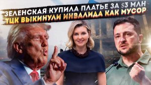Жена Зеленского купила платье за 3 млн баксов! ТЦК бросили больного посреди дороги!