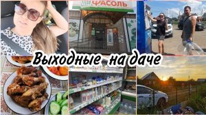VLOG:Выходные на даче. Вода на разлив. Шашлыки на ужинМой отпуск закончался