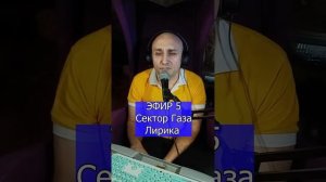 Сектор Газа - Лирика R ЭФИР 5 Клондайс