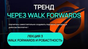 Тренд через Walk Forwards. Лекция 3. Walk Forwards и робастность.