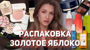 Большая РАСПАКОВКА из ЗОЛОТОГО ЯБЛОКА🍏|RATED GREEN, CLÉ DE PEAU, JANE IREDALE, GUERLAIN, ANNBEAUTY