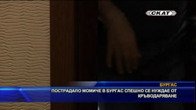 Пострадало момиче в Бургас спешно се нуждае от кръводаряване смотреть онлайн