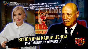 Вспомним какой ценой мы защитили Отечество 80 лет назад - Жаренков Владимир Трофимович, Л. Желамкова