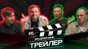 ЗАЦЕНИ МНЕ ТРЕЙЛЕР - ВЫПУСК 5 | САМИ PROD и Максим Пивкин | Шрек 5, Каратэ-пацан 2, Сёрфер