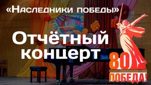 Отчётный концерт 22.04.2025