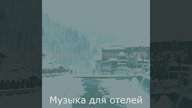 Музыка (Ресторан)