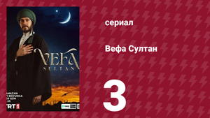 Вефа Султан 3 серия (сериал, 2025)