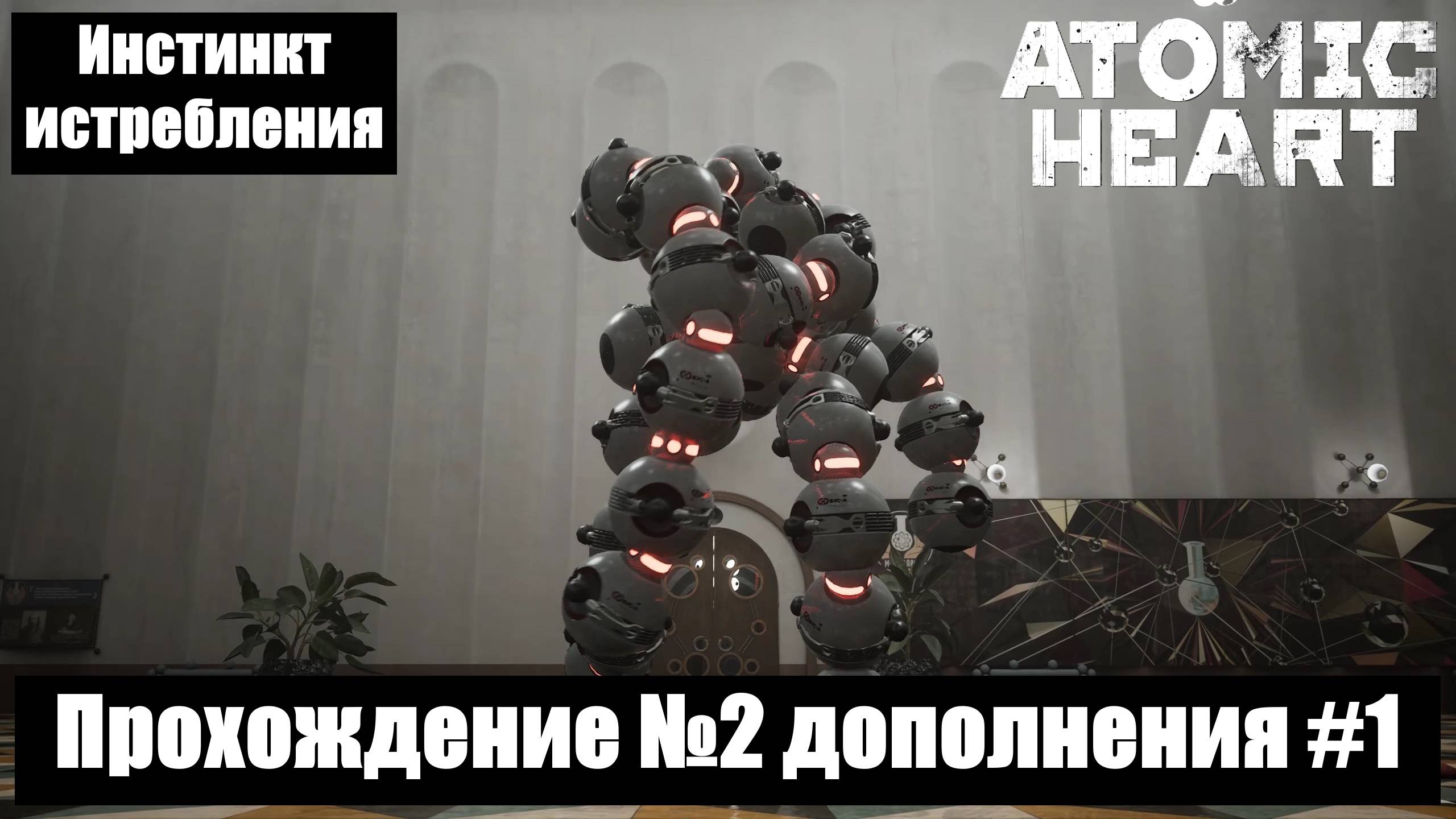 Atomic Heart ► Прохождение №2 дополнения #1 Инстинкт истребления #atomicheart