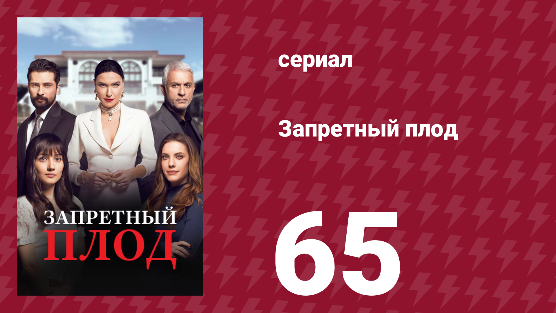 Запретный плод 65 серия (сериал, 2018)