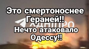 ЭТО СМЕРТОНОСНЕЕ ГЕРАНЕЙ Нечто АТАКОВАЛО ОДЕССУ !