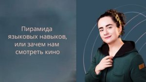 Пирамида языковых навыков, или зачем смотреть кино на английском