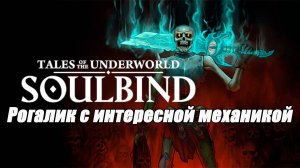 РОГАЛИК С ИНТЕРЕСНОЙ МЕХАНИКОЙ Soulbind: Tales Of The Underworld