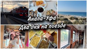 Возвращаемся домой на поезде с моря❤Анапа-Уфа. Наше купе.Скромная еда.Попался старый вагон...