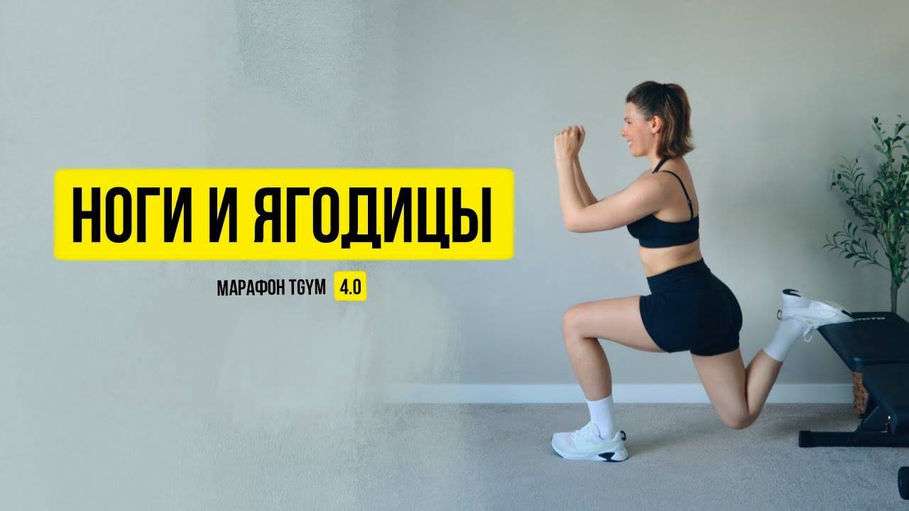 Тренировка на ноги и ягодицы. Марафон 4.0 "Лучшая версия себя" тренировка 2