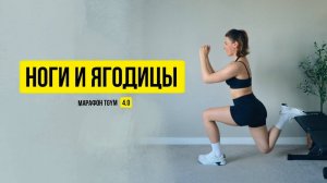 Тренировка на ноги и ягодицы. Марафон 4.0 "Лучшая версия себя" тренировка 2