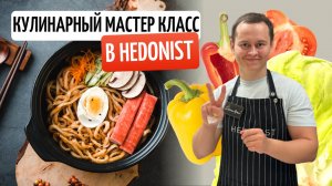 Мастер класс в кулинарной студии HEDONIST