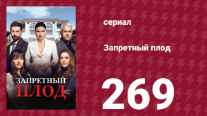 Запретный плод 269 серия (сериал, 2018)