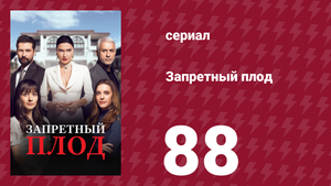 Запретный плод 88 серия (сериал, 2018)