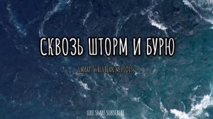 ☦️🕊❤СКВОЗЬ🔥ШТОРМ🔥И🔥БУРЮ🔥!!!❤🕊️