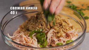 Грузинский салат АЦЕЦИЛИ