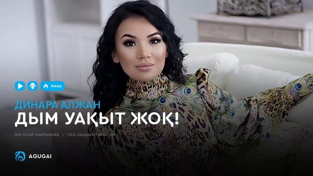 Динара Алжан - Дым уақыт жоқ! аудио