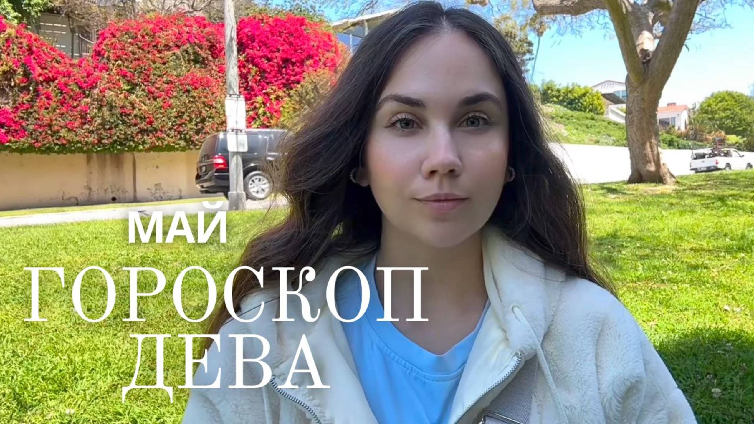 ДЕВА - Прогноз на Май 2025 года. Завершение старого пути и выход к новому статусу